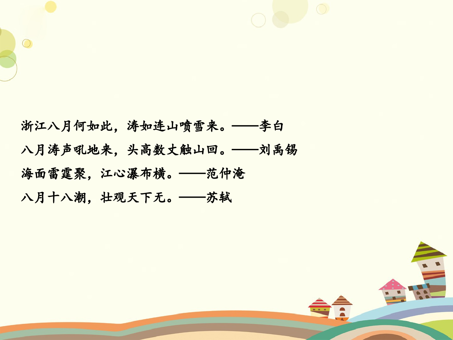 观潮 第一课时.pptx 第5页