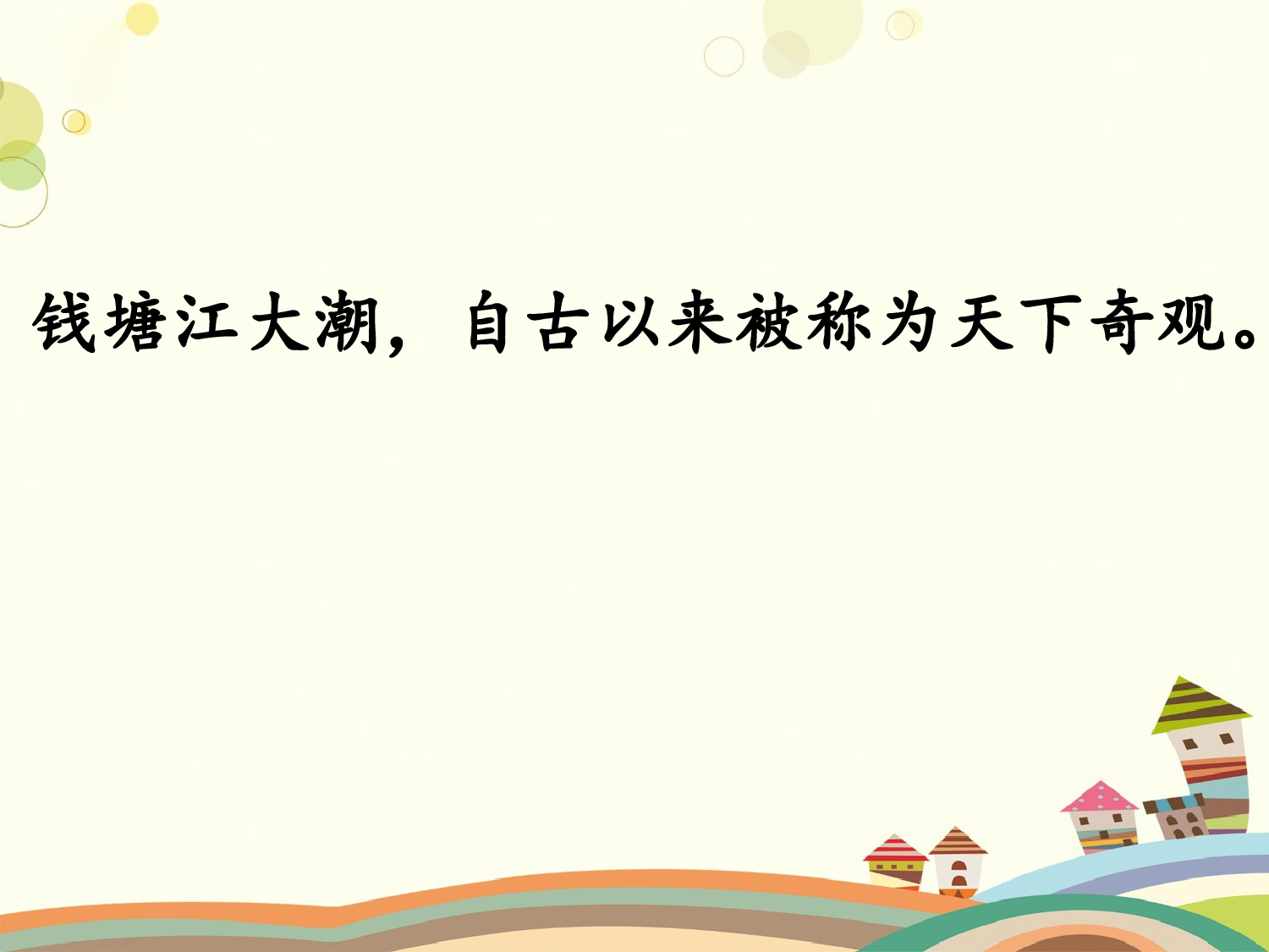 观潮 第一课时.pptx 第10页