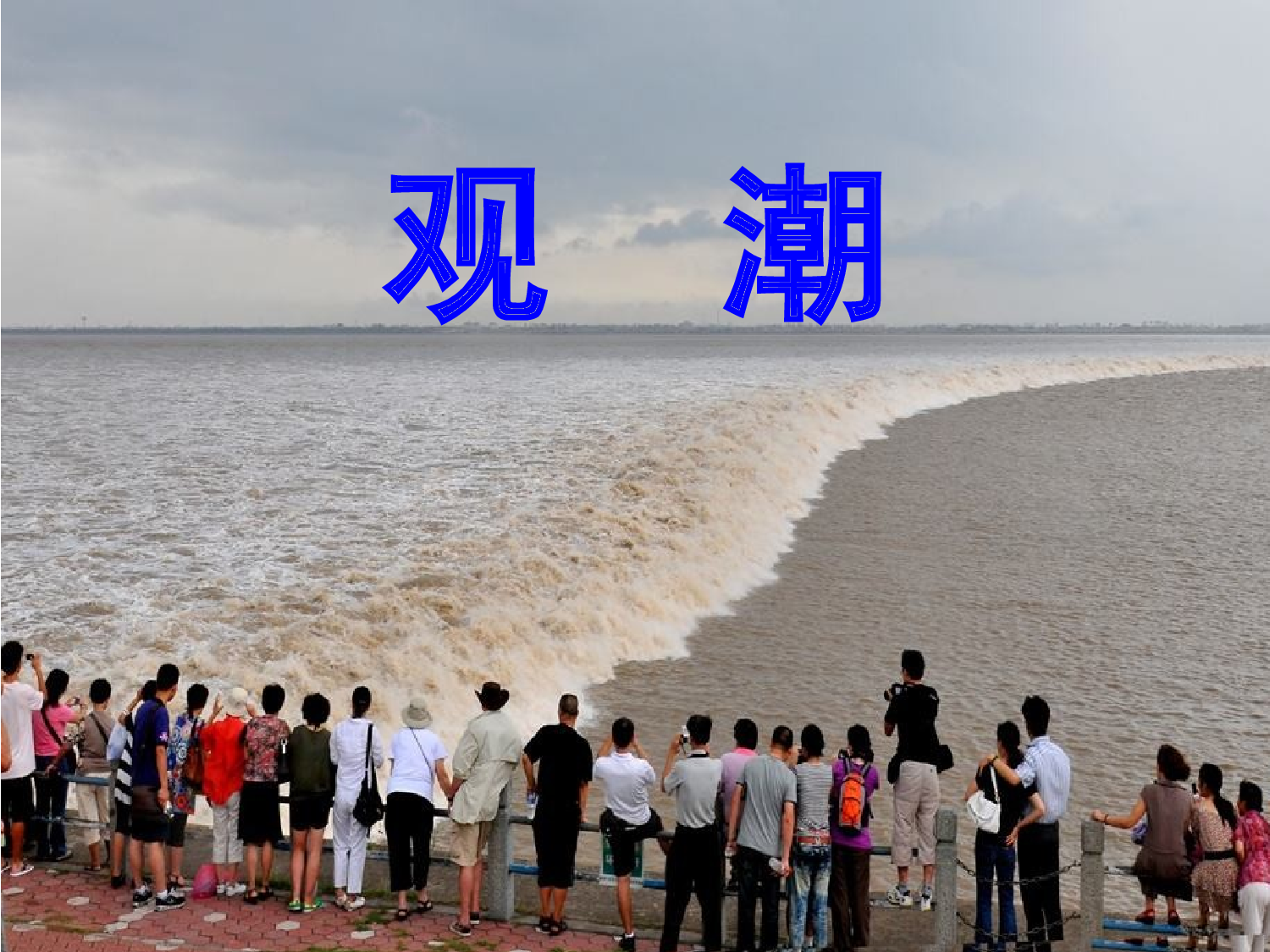 观潮 第二课时.ppt 第2页