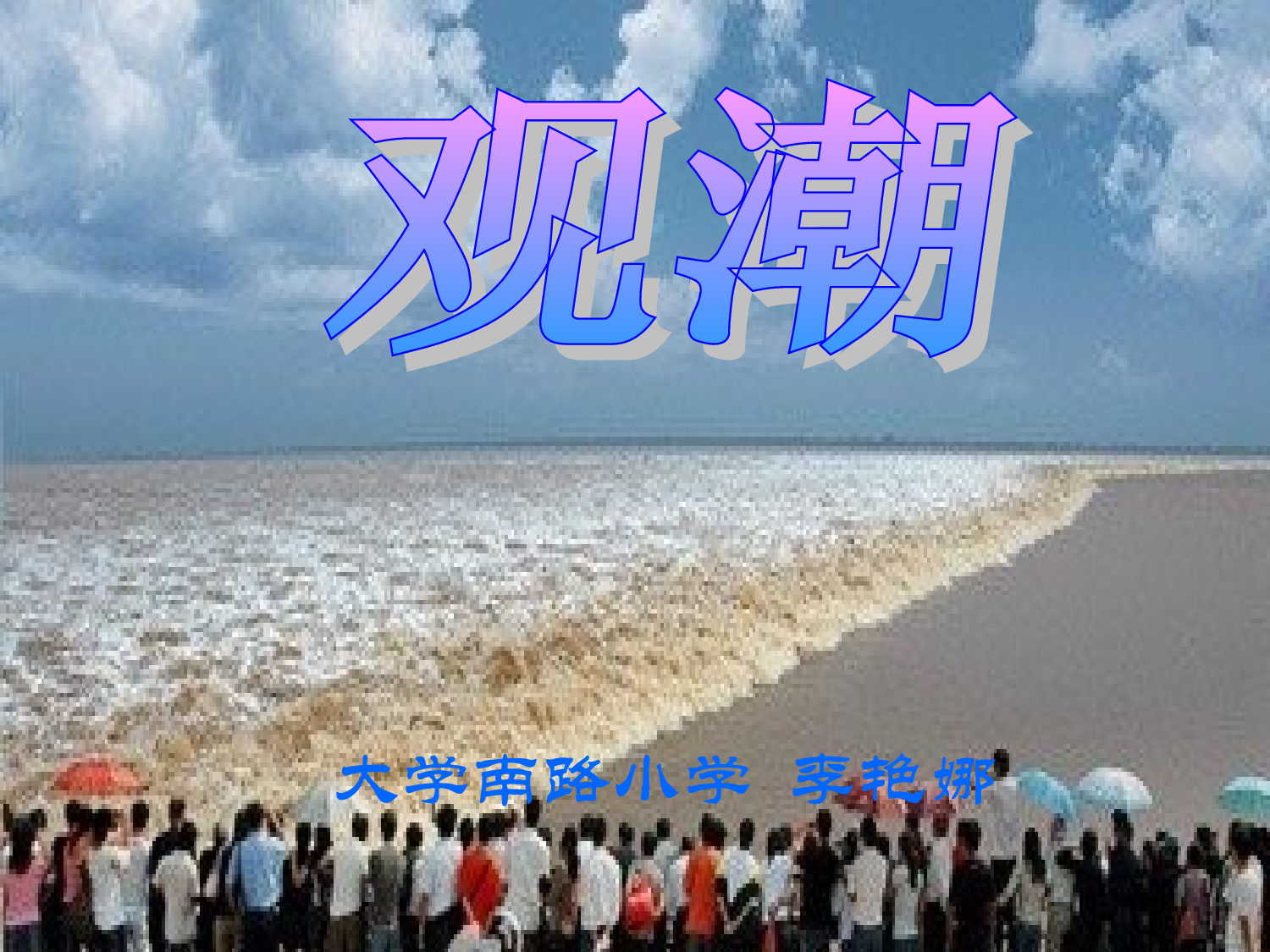 【课件】《观潮》第一课时课件.ppt 第1页