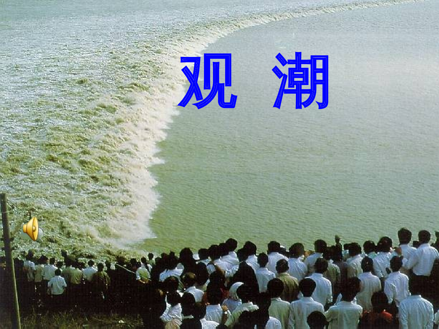 【课件】观潮.ppt 第2页