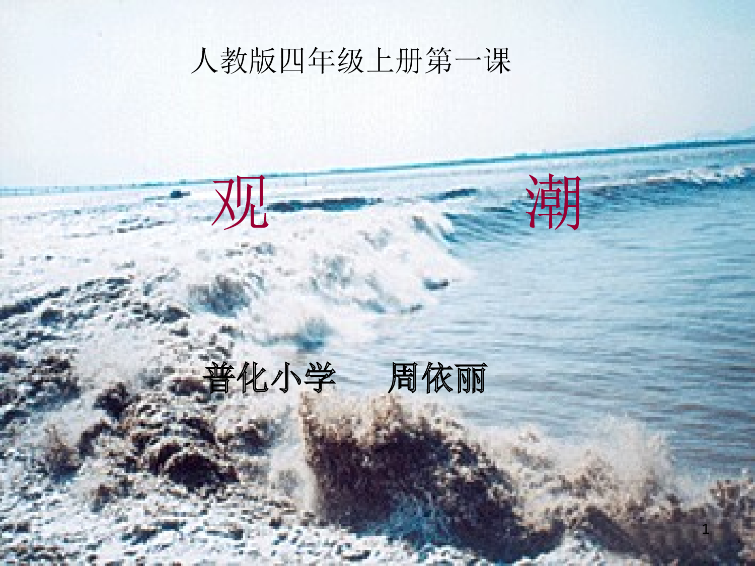 【课件】观潮.ppt 第1页