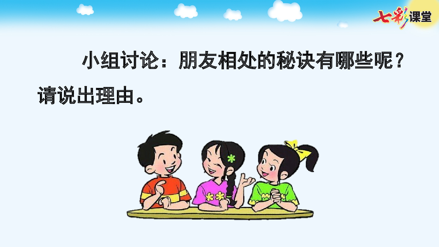 口语交际：朋友相处的秘诀【优质版】.pptx 第8页