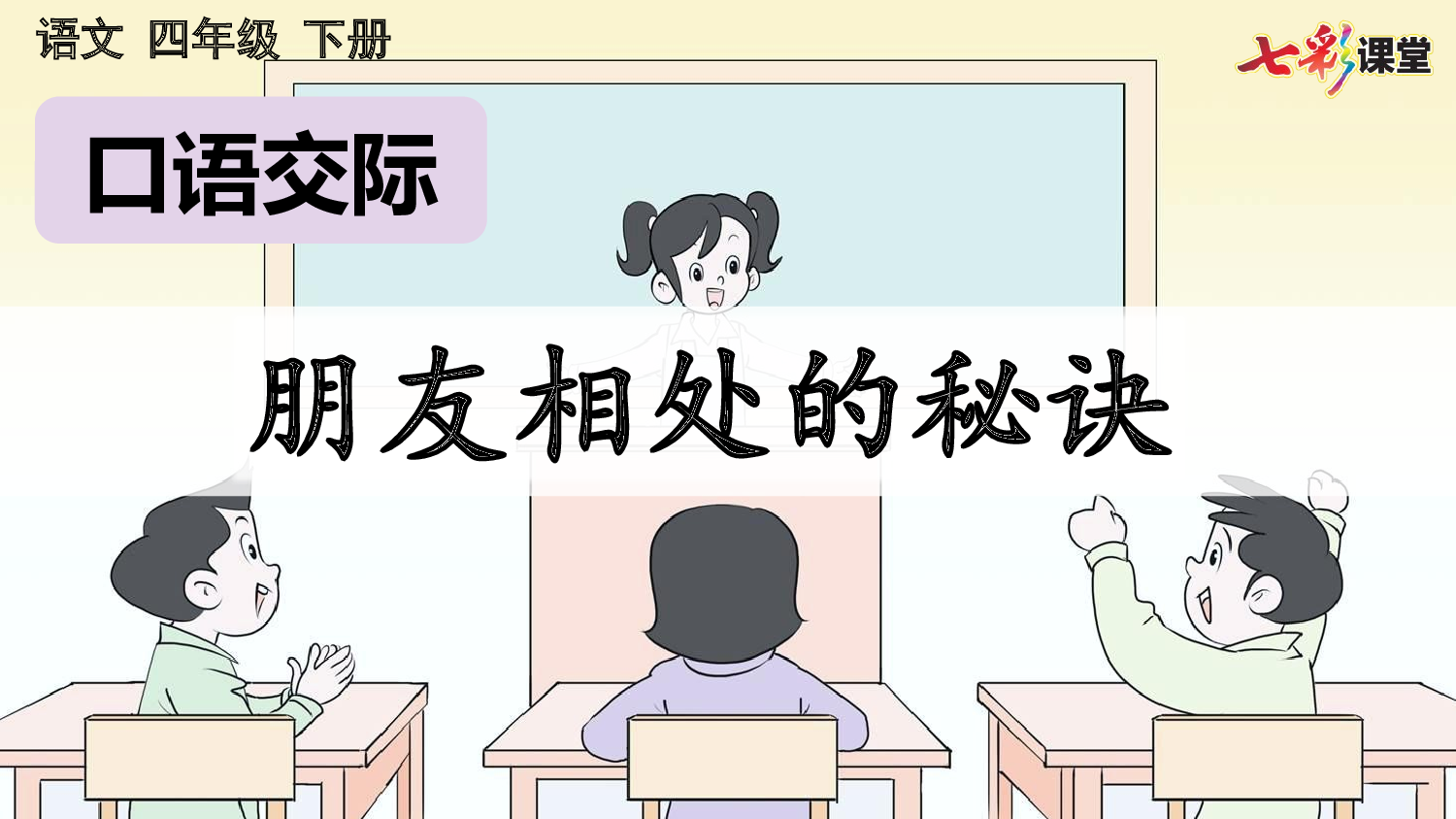 口语交际：朋友相处的秘诀【优质版】.pptx 第2页