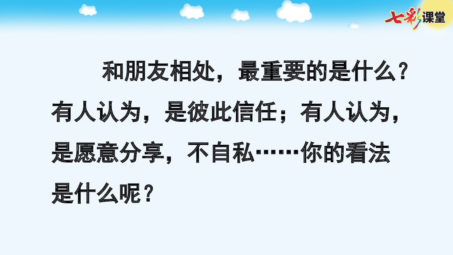 口语交际：朋友相处的秘诀【优质版】.pptx 第3页