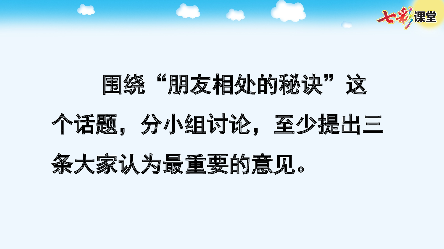口语交际：朋友相处的秘诀【优质版】.pptx 第4页
