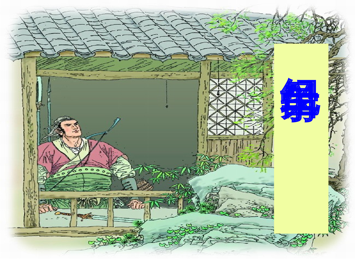 纪昌学射  第一学时 课件.ppt 第1页