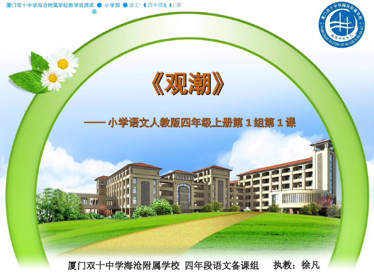 【课件】施展想象魔力 感受自然魅力 &mdash;&mdash;《观潮》第二课时.ppt 第1页