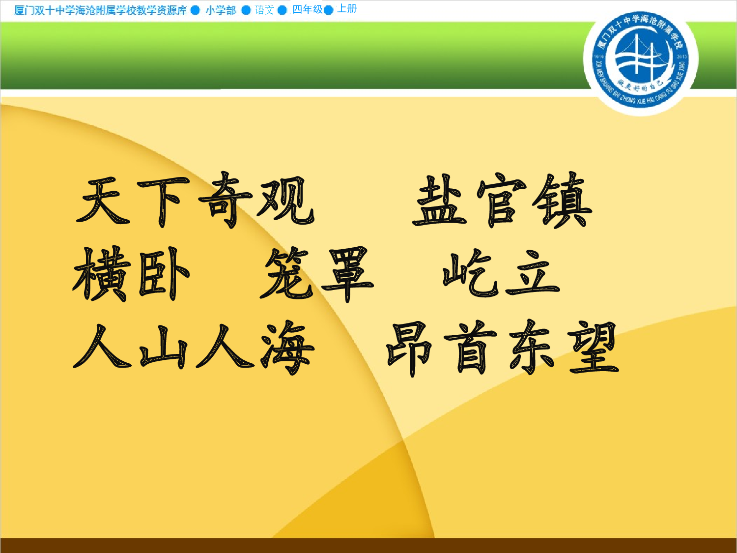 【课件】施展想象魔力 感受自然魅力 &mdash;&mdash;《观潮》第二课时.ppt 第2页