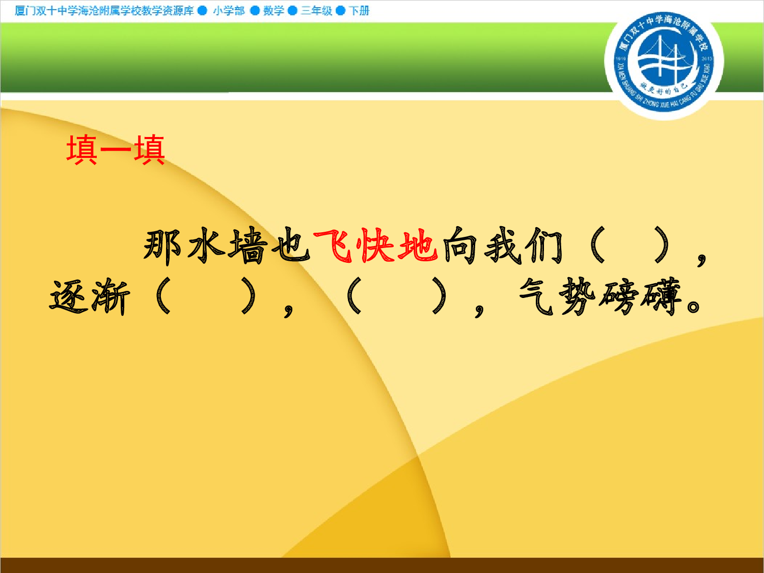 【课件】施展想象魔力 感受自然魅力 &mdash;&mdash;《观潮》第二课时.ppt 第10页