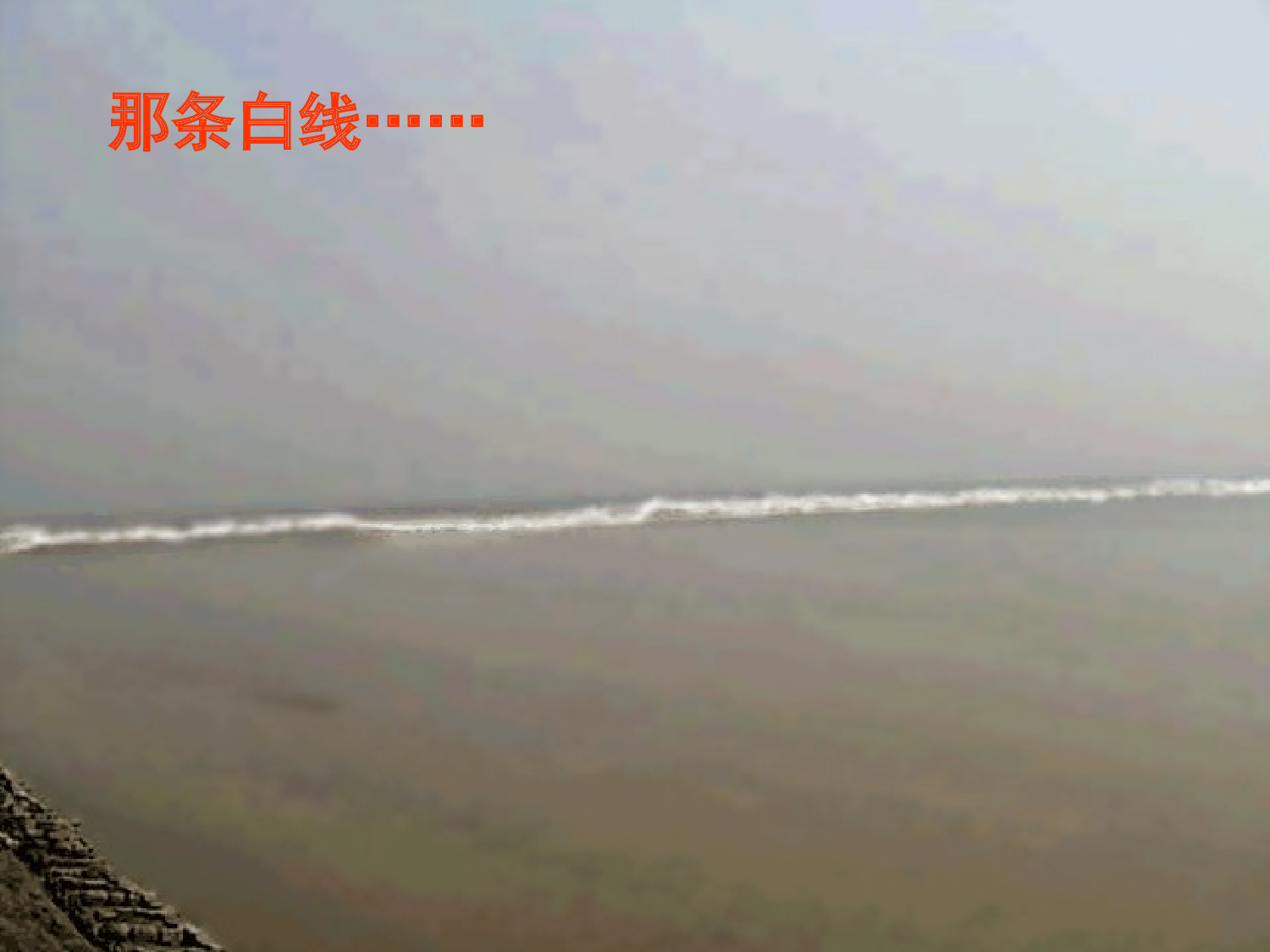 《观潮》.ppt 第6页