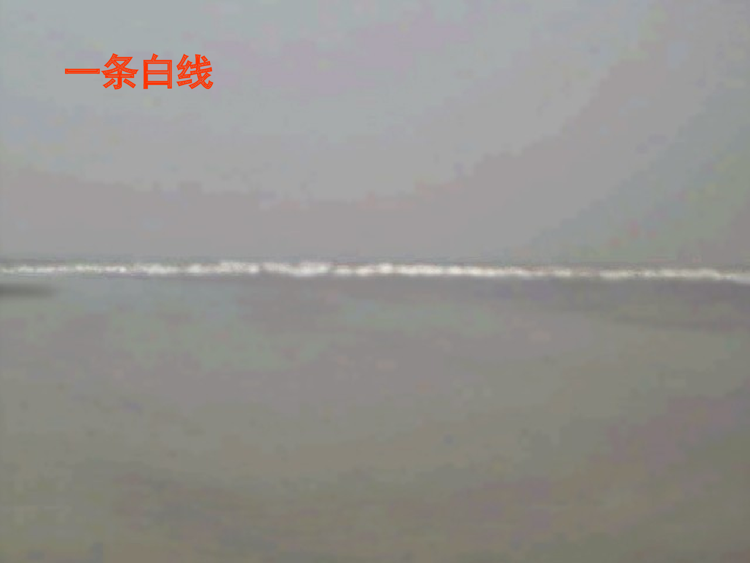 《观潮》.ppt 第5页