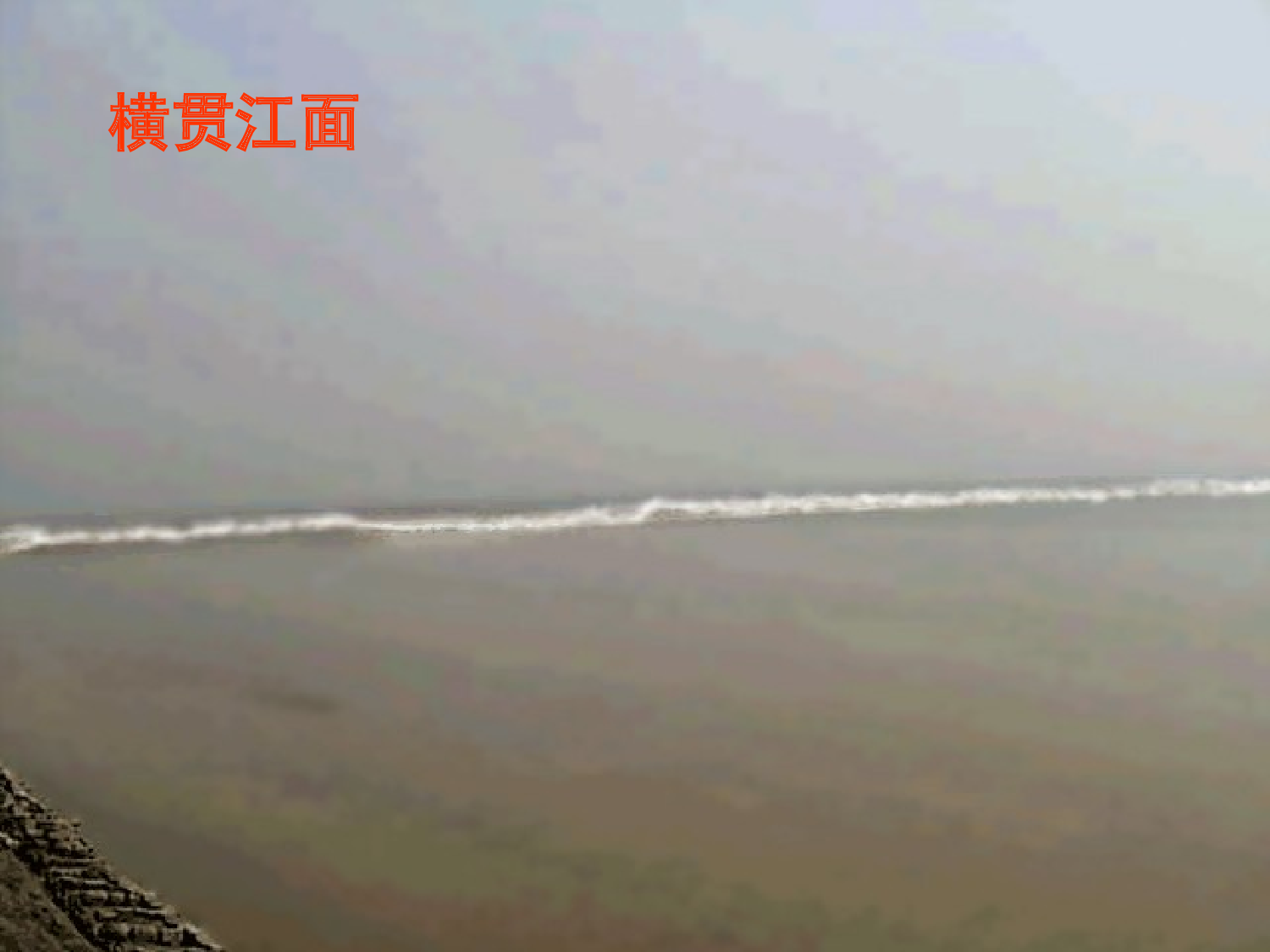 《观潮》.ppt 第7页