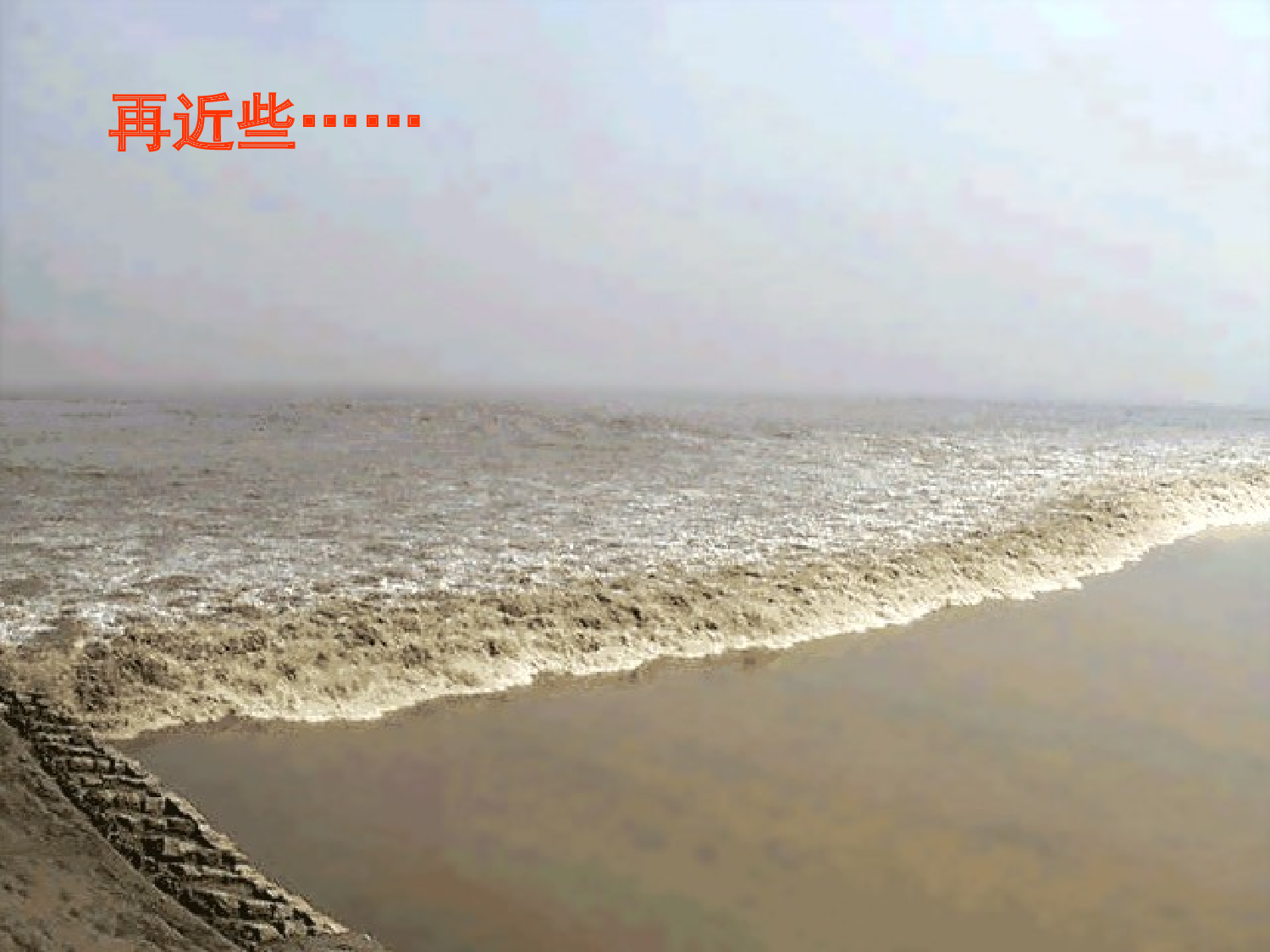 《观潮》.ppt 第8页