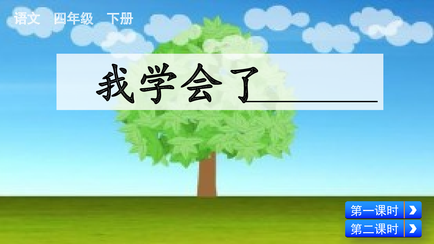 习作：我学会了_________【优质版】.pptx 第2页