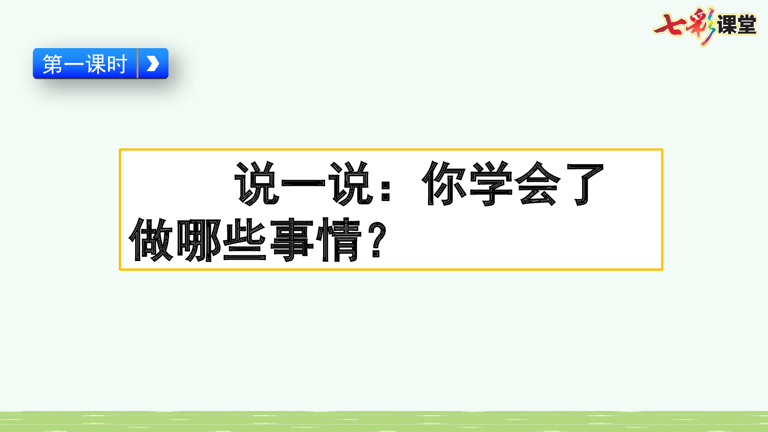 习作：我学会了_________【优质版】.pptx 第3页