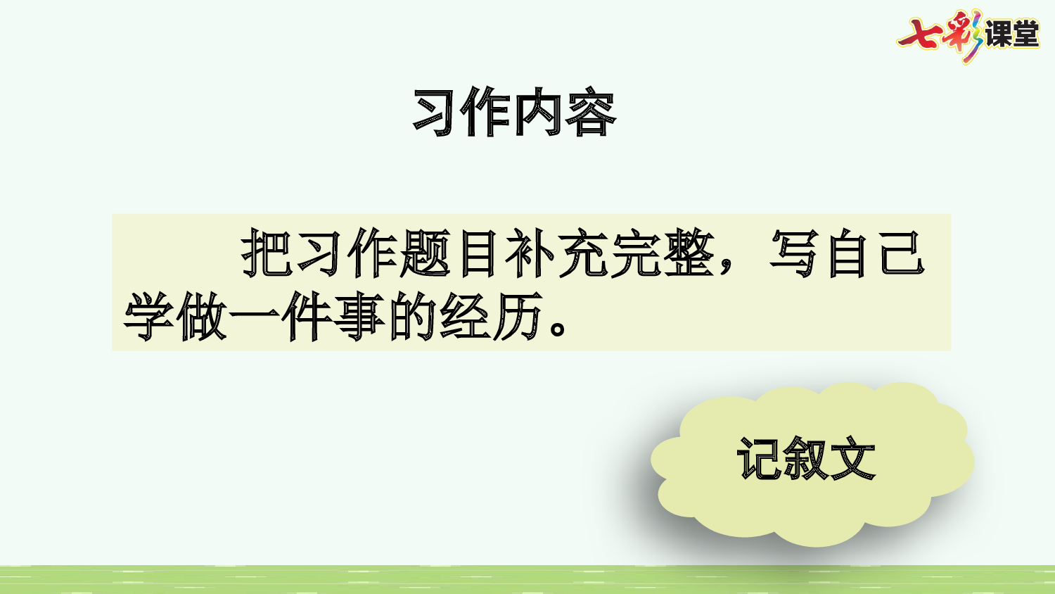 习作：我学会了_________【优质版】.pptx 第10页