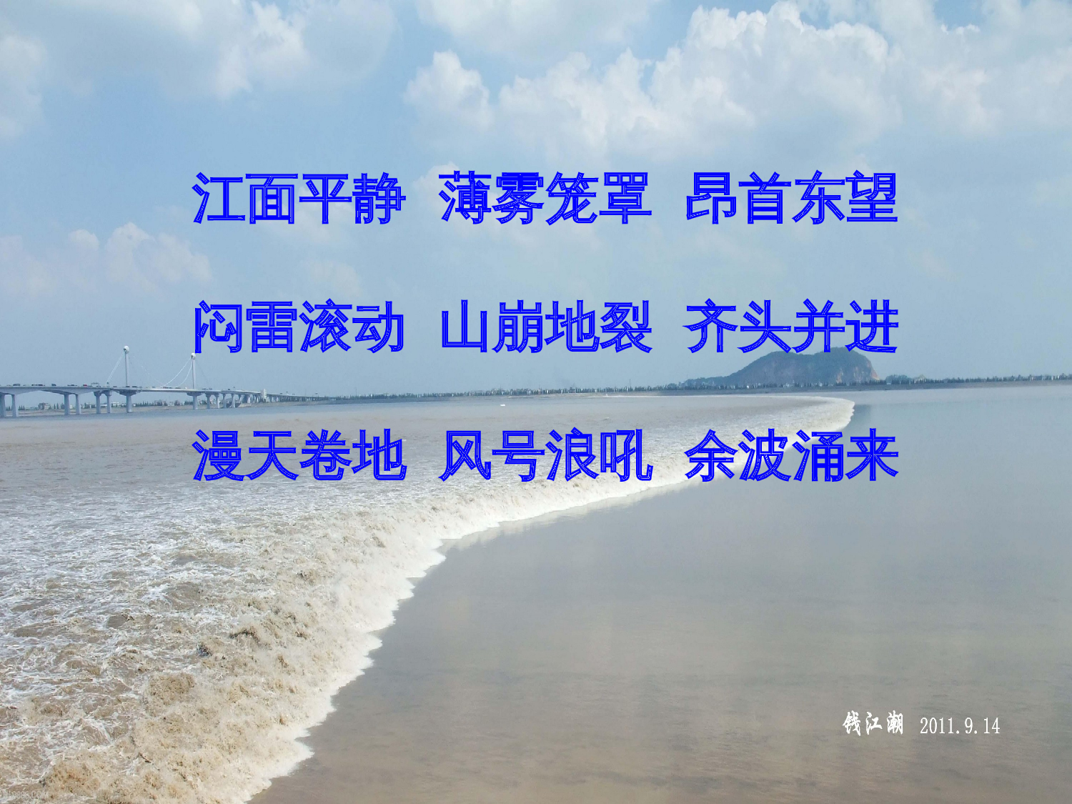 观潮第二课时.ppt 第2页