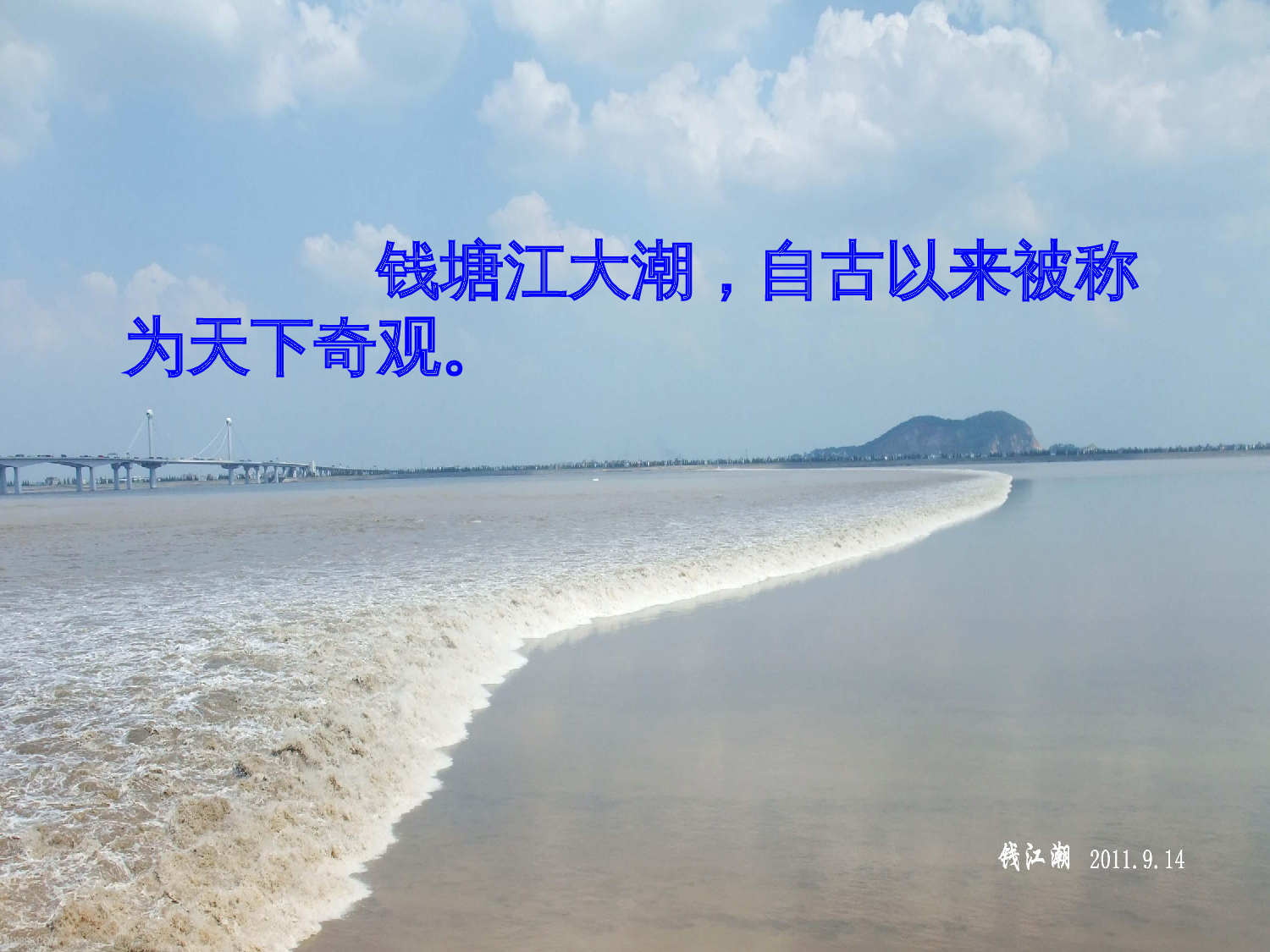 观潮第二课时.ppt 第3页