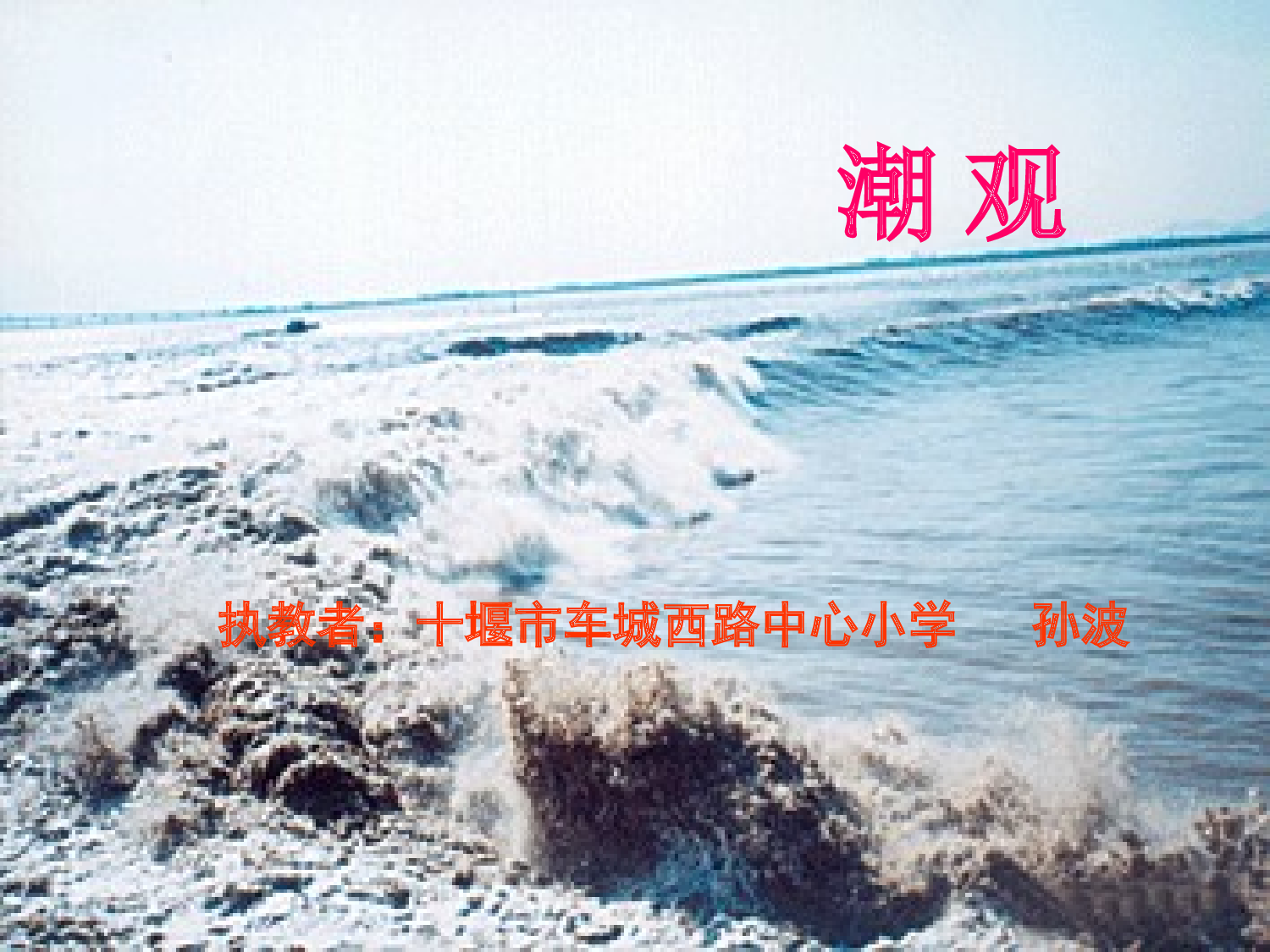 观潮第二课时.ppt 第1页