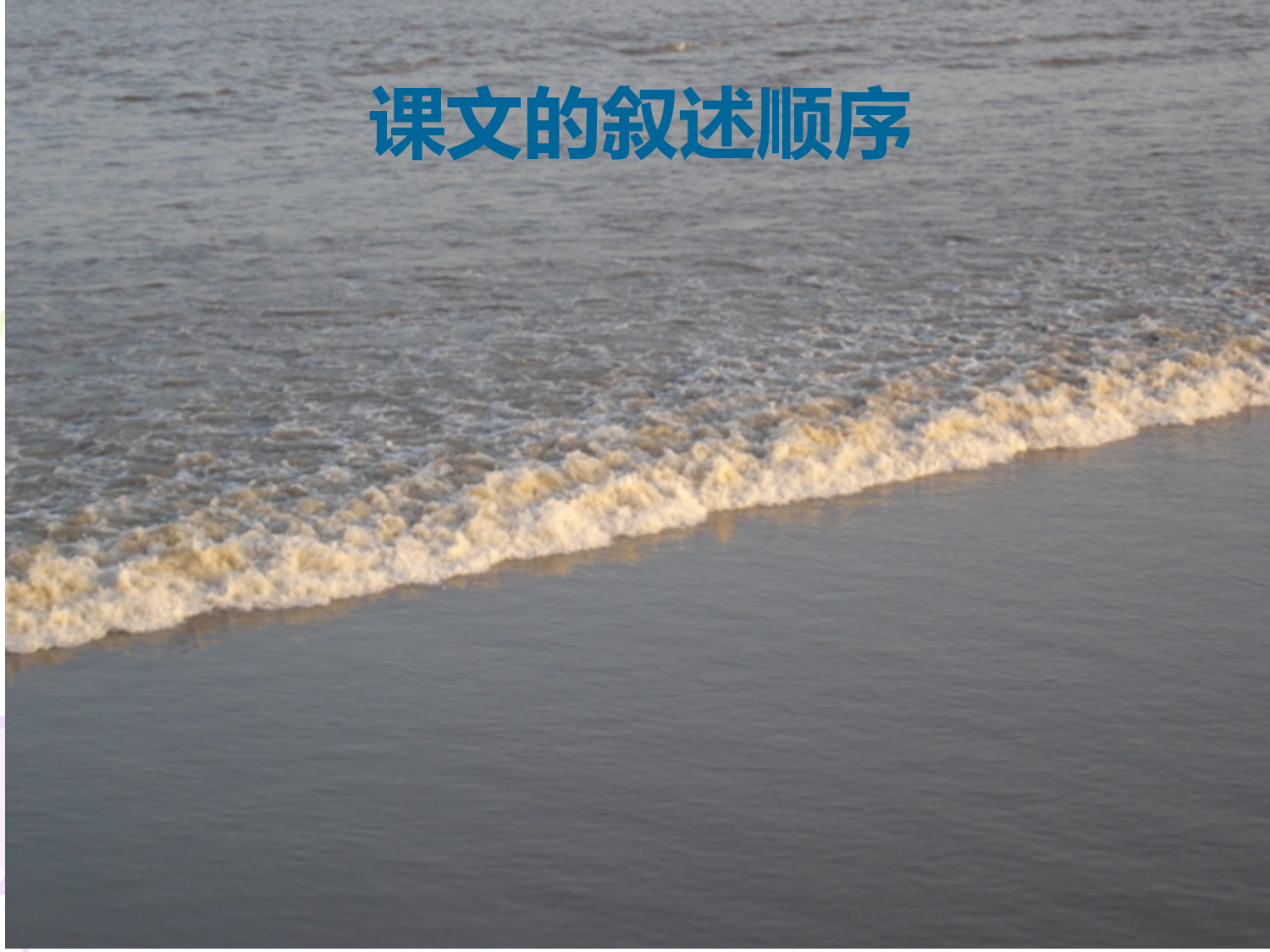 《观潮》正式版#ppt.ppt 第5页