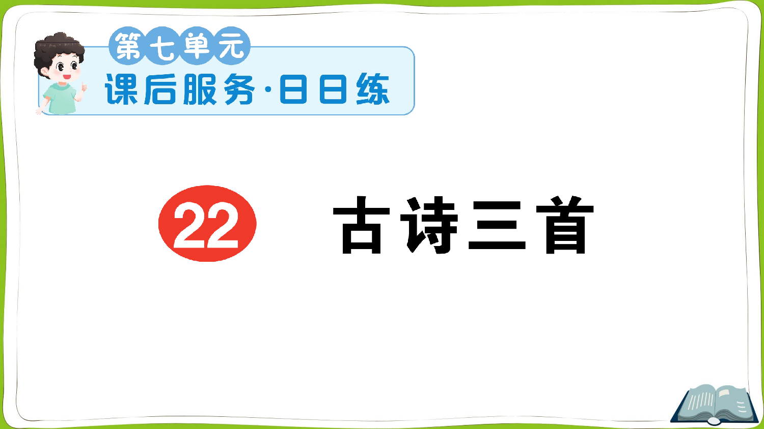 22 古诗三首.pptx 第1页