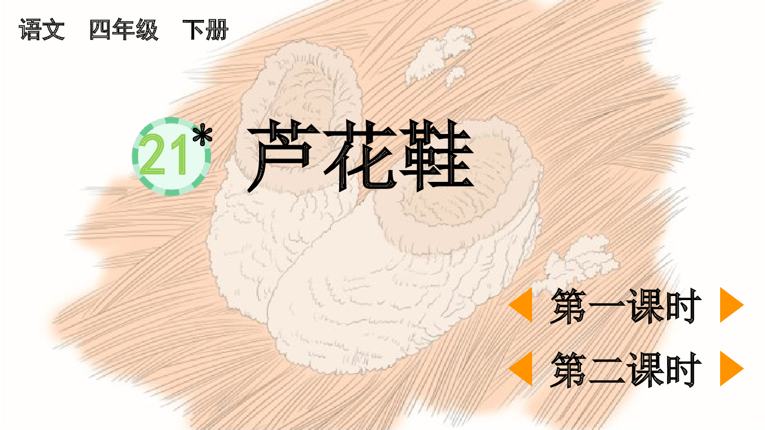 21 芦花鞋【精华版】.pptx 第2页