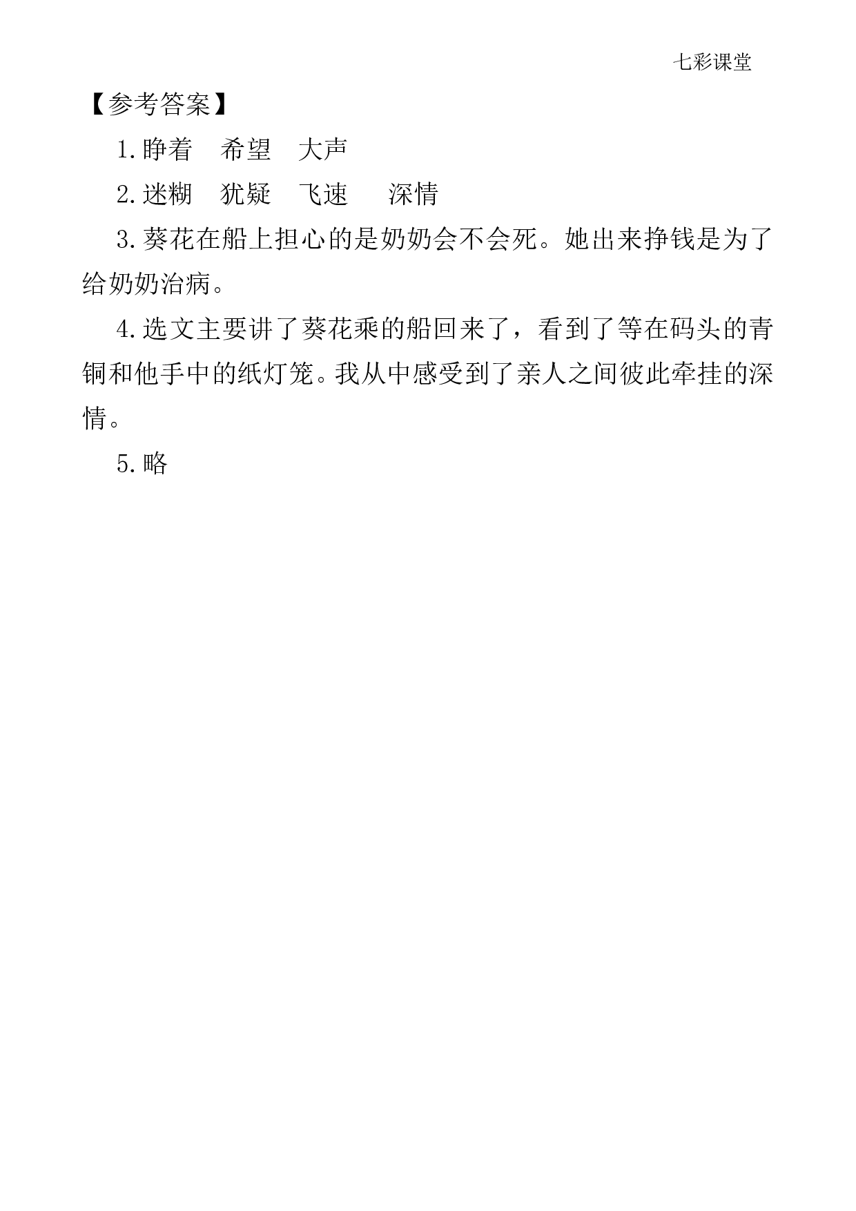 七彩课堂四语下-类文阅读21.pdf 第3页