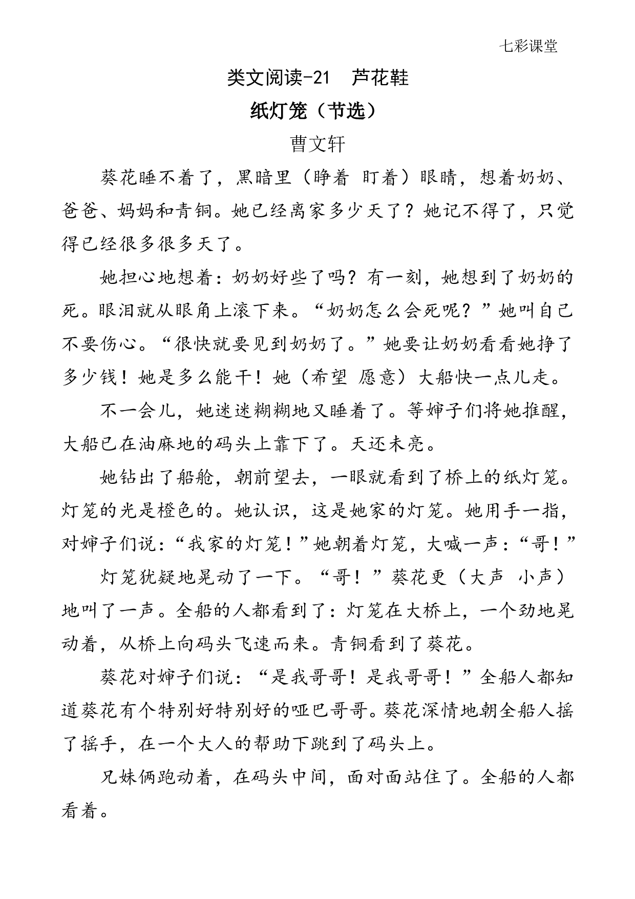 七彩课堂四语下-类文阅读21.pdf 第1页