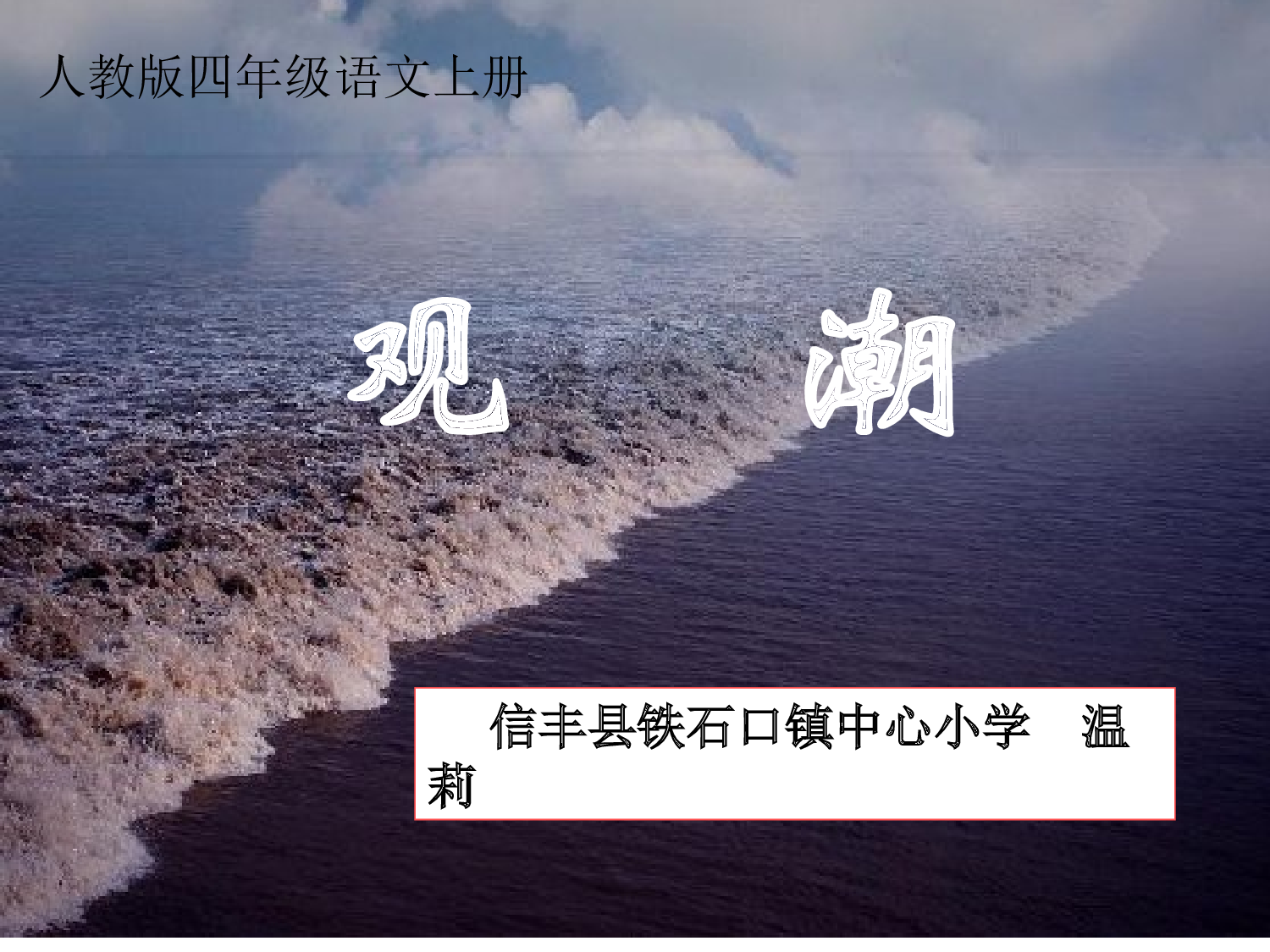 《观  潮》课件.ppt 第1页