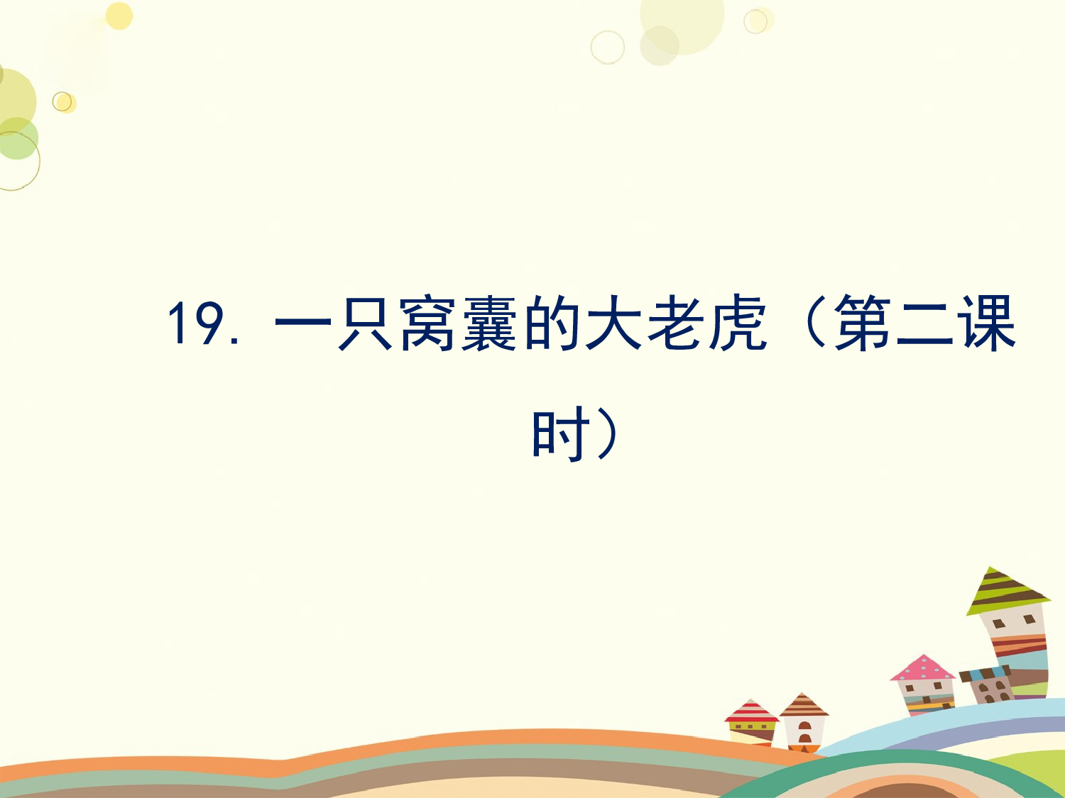 一只窝囊的大老虎 第二课时.pptx 第1页