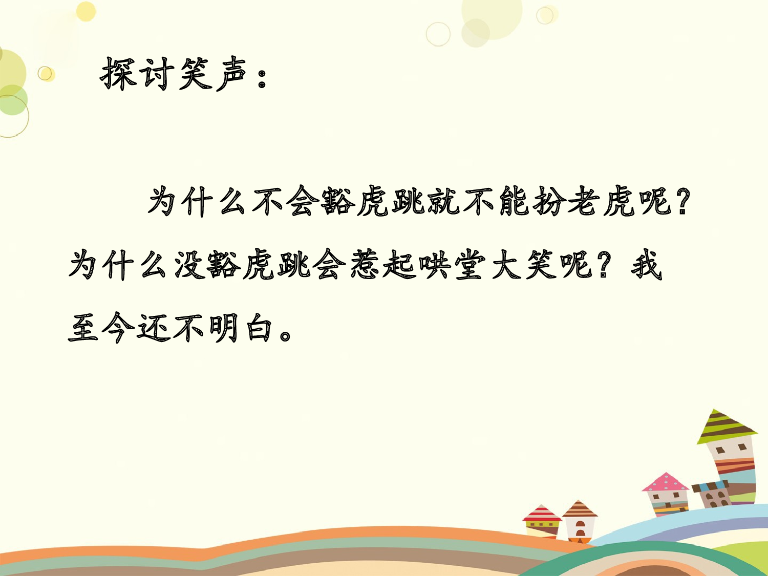 一只窝囊的大老虎 第二课时.pptx 第5页