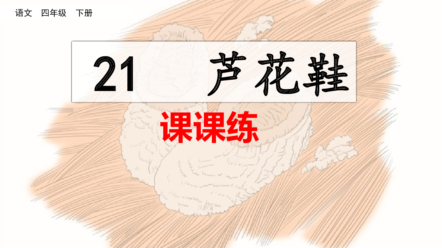 21 芦花鞋（课课练）.pptx 第1页