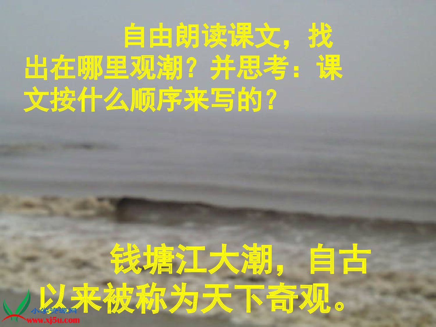 观潮教学课件.ppt 第5页