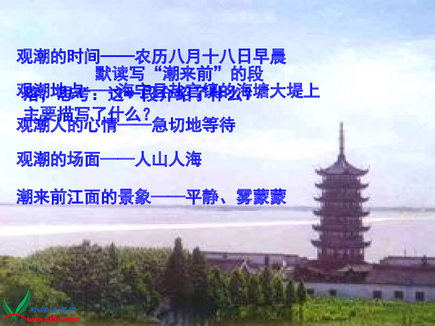 观潮教学课件.ppt 第8页