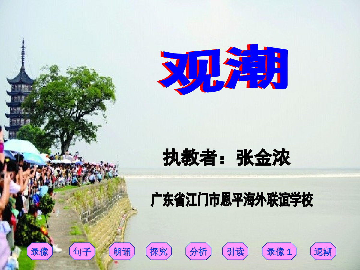 【课件】观潮.ppt 第1页