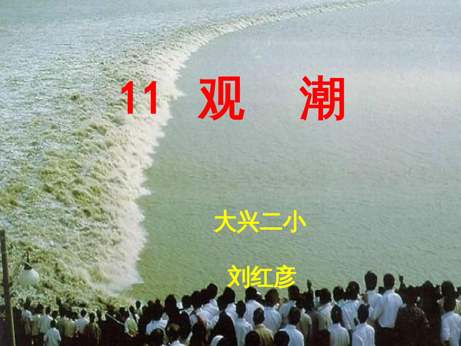 【课件】观潮第二课时课件.ppt 第2页