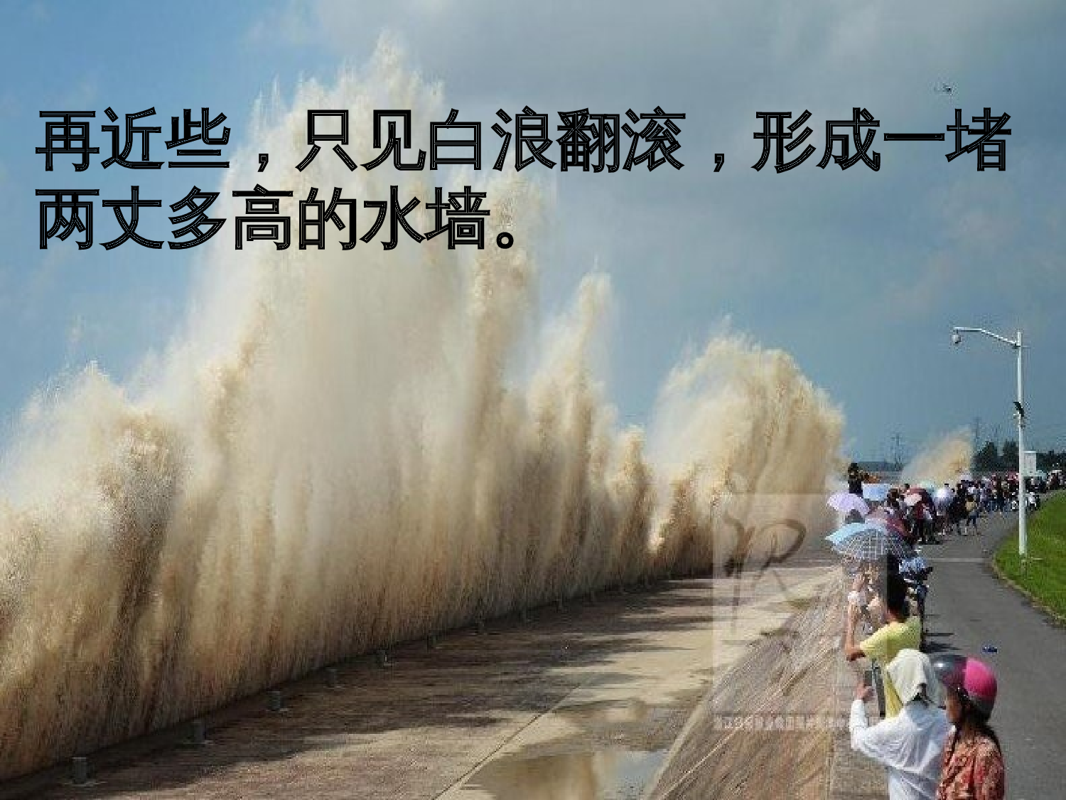 【课件】观潮第2学时.ppt 第6页