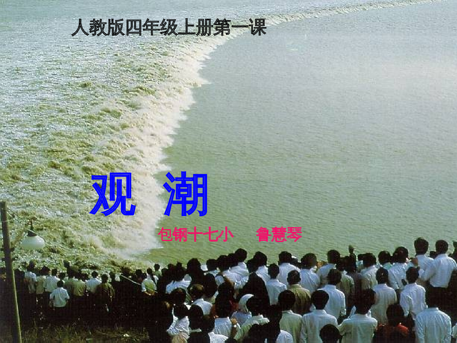 【课件】观潮第2学时.ppt 第1页