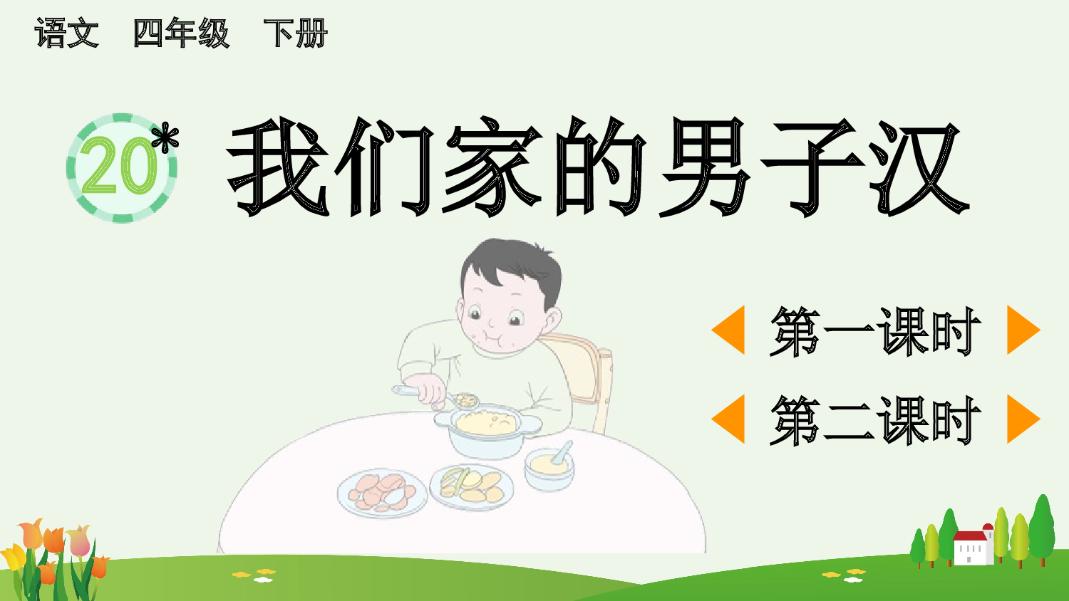 20 我们家的男子汉【精华版】.pptx 第2页