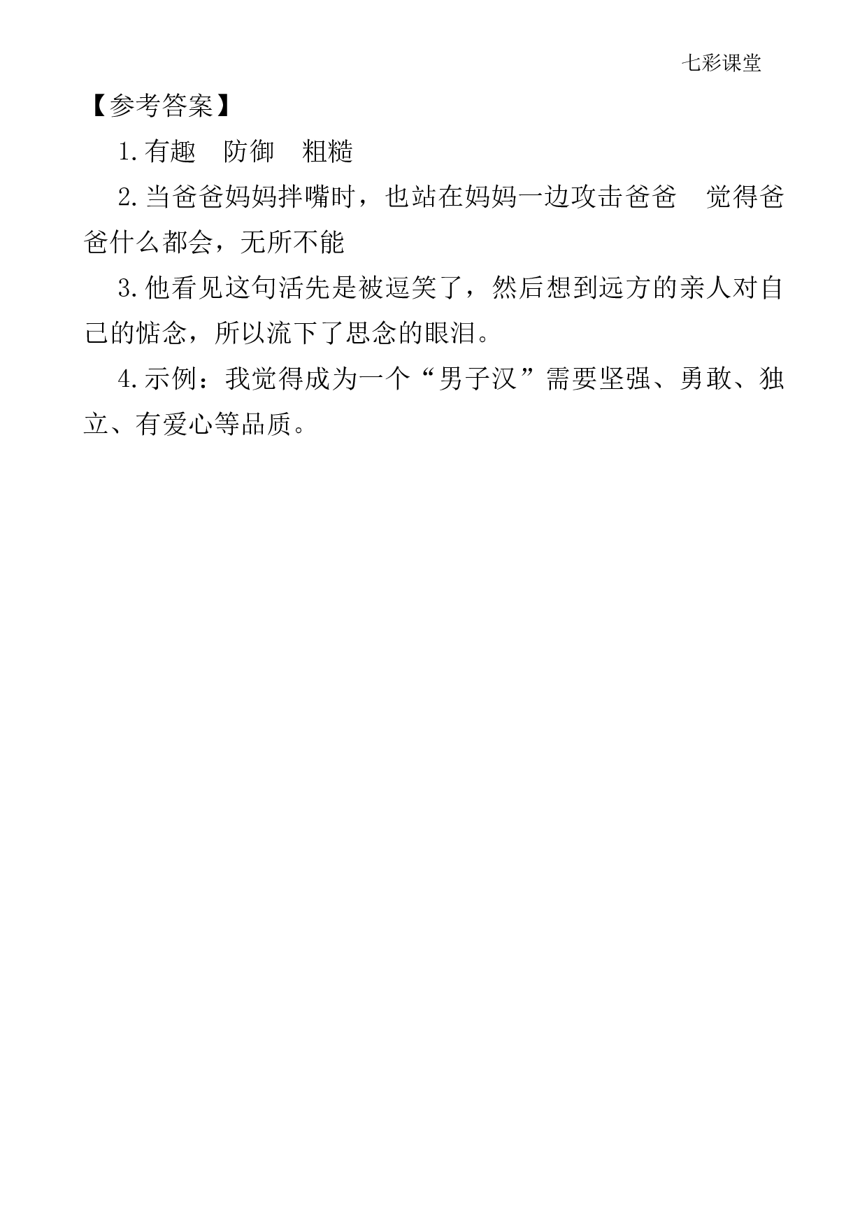 七彩课堂四语下-类文阅读20.pdf 第3页