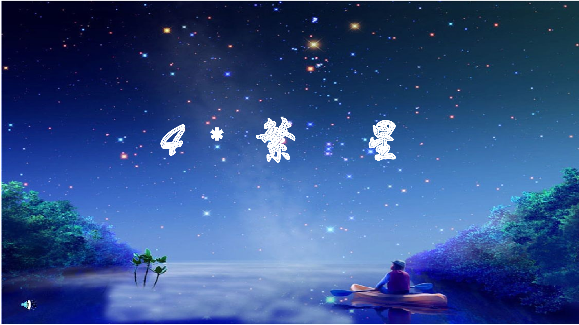 繁星 共一课时.pptx 第1页