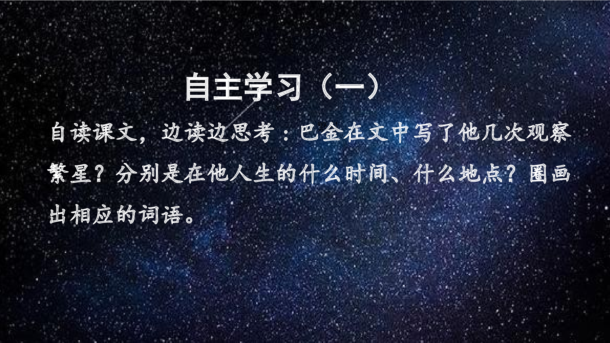 繁星 共一课时.pptx 第8页