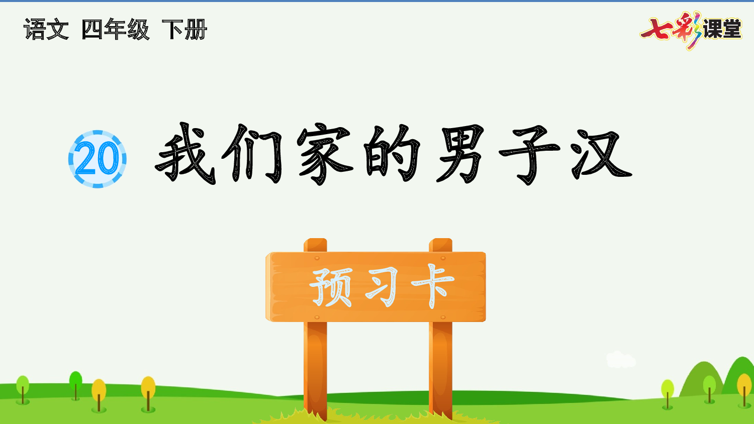 20 我们家的男子汉 预习卡.pptx 第2页