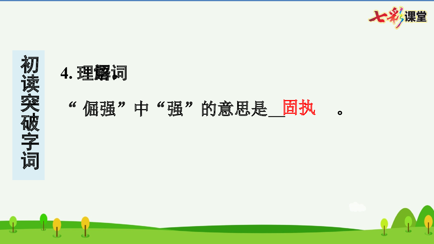 20 我们家的男子汉 预习卡.pptx 第6页