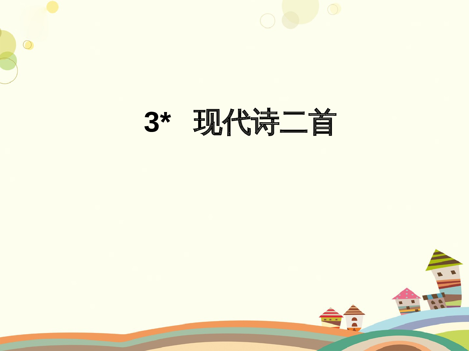 现代诗二首 共一课时.pptx 第1页