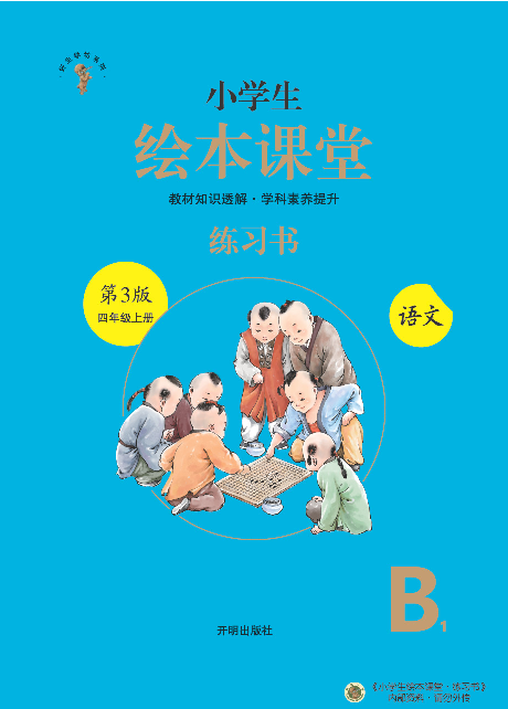 4年级语文绘本-B1-六三版.pdf 第1页