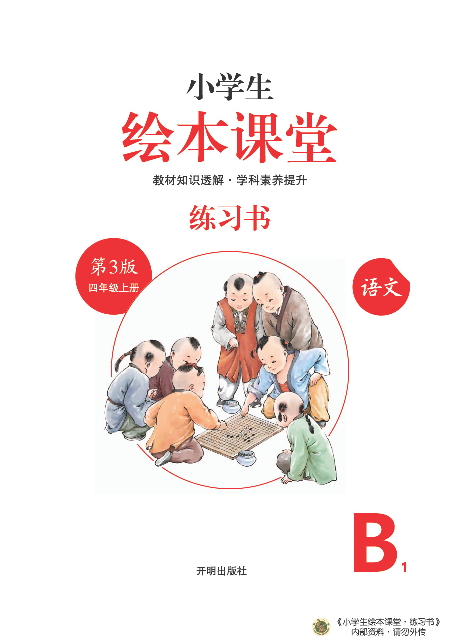4年级语文绘本-B1-六三版.pdf 第2页