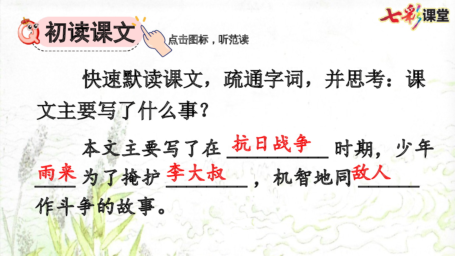 19 小英雄雨来（节选）【优质版】.pptx 第6页