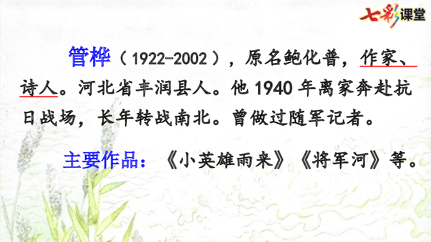 19 小英雄雨来（节选）【优质版】.pptx 第4页